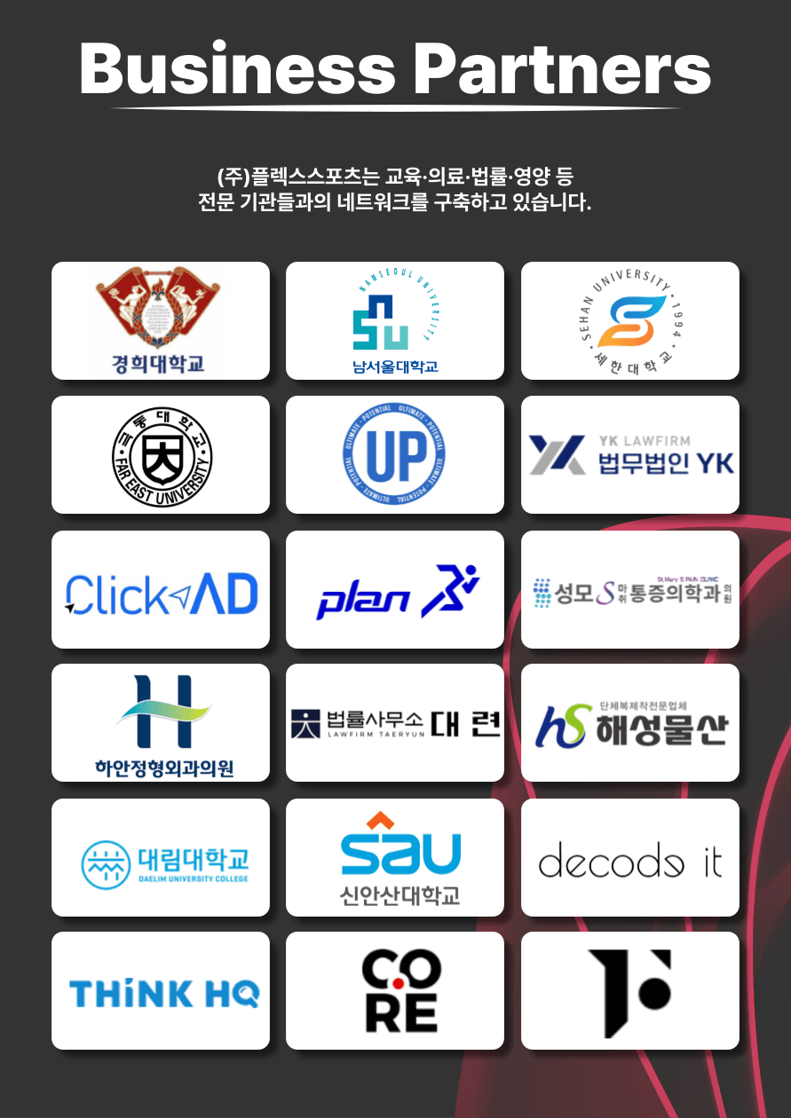 플렉스 체대입시 협력기관